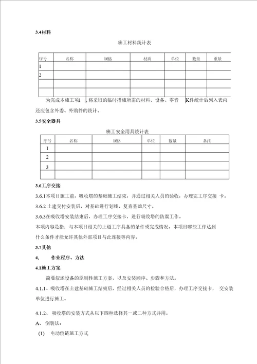 J1吸收塔安装作业指导书