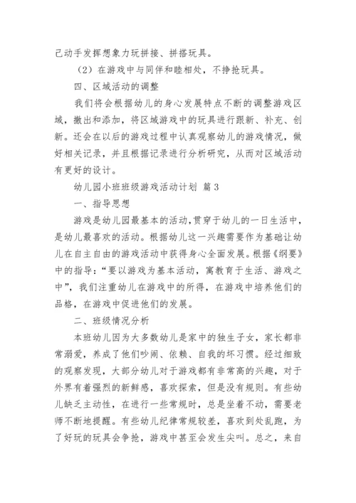 幼儿园小班班级游戏活动计划.docx