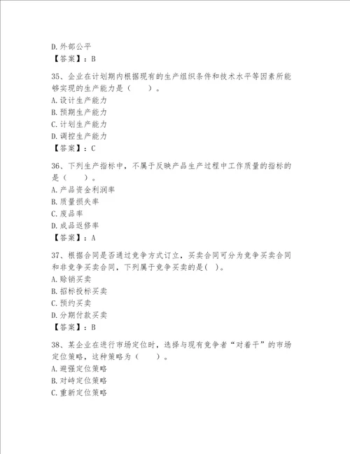 高级经济师之工商管理完整题库名校卷word版