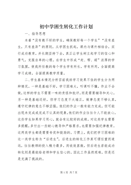 初中学困生转化工作计划.docx
