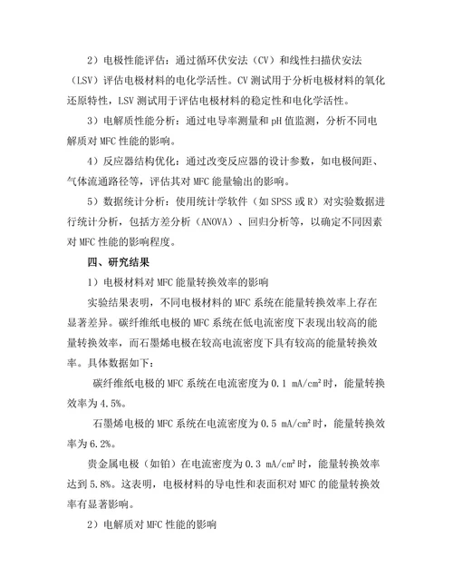微生物燃料电池的能量转换效率研究