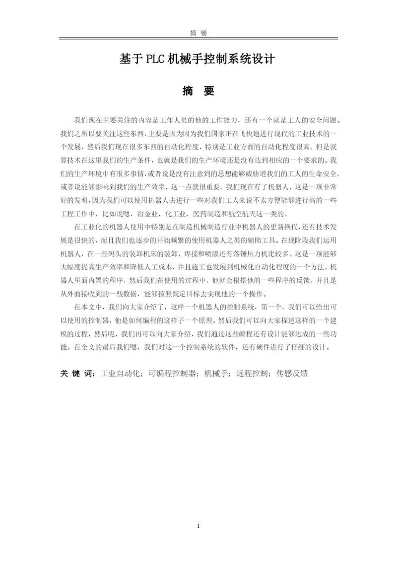 降重   张梦栋20190412基于PLC机械手控制系统设计论文10000.docx