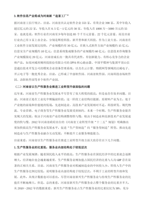 河南省以生产性服务业推进工业转型升级研究.docx