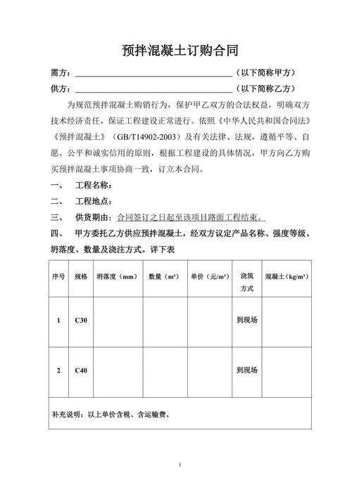 商品混凝土订购合同范本
