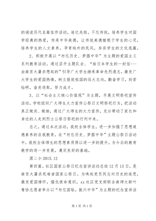 小学开展国家公祭日主题纪念的活动总结.docx