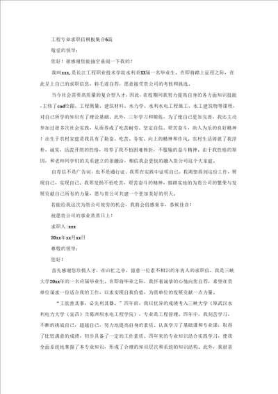 工程专业求职信模板集合6篇