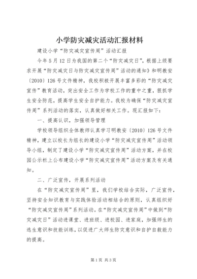 小学防灾减灾活动汇报材料 (2).docx