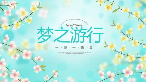 唯美小清新春季旅游春天电子相册动态PPT