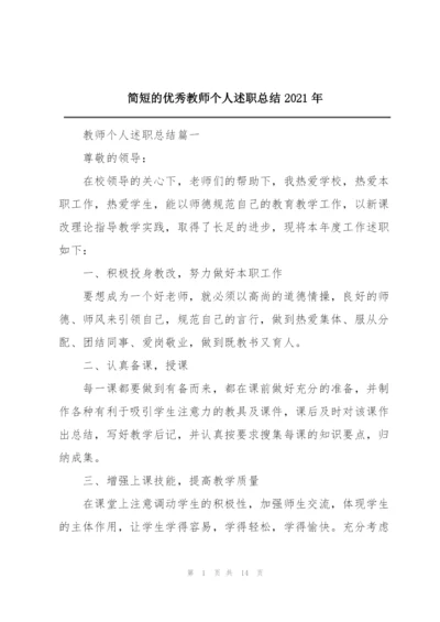 简短的优秀教师个人述职总结2021年.docx