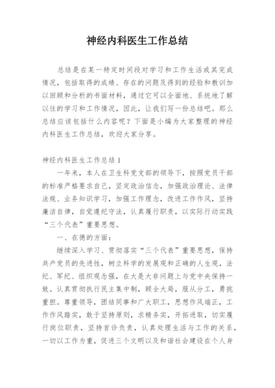 神经内科医生工作总结.docx