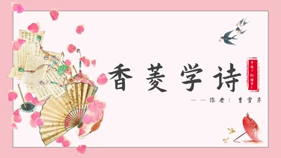 香菱学诗红楼梦通用PPT课件