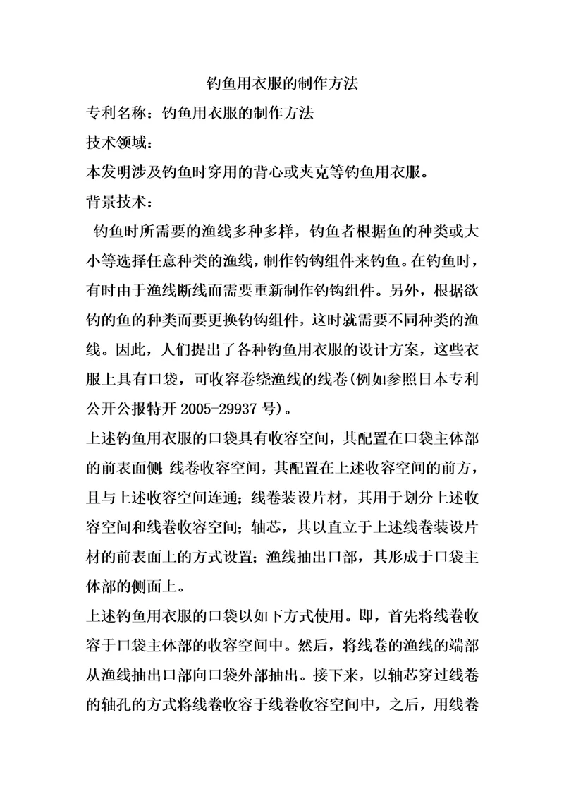 钓鱼用衣服的制作方法