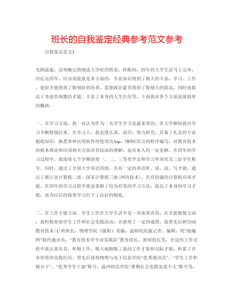 精编班长的自我鉴定经典参考范文参考.docx