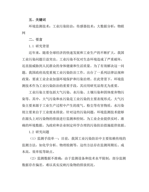 环境监测技术在工业污染防治中的应用