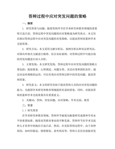 答辩过程中应对突发问题的策略