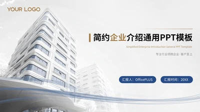 白色简约风企业介绍通用PPT模板
