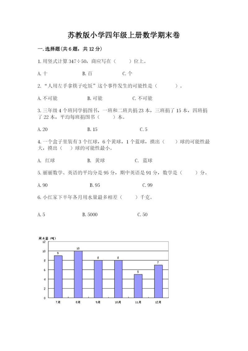 苏教版小学四年级上册数学期末卷精选.docx