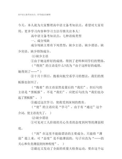 高中语文备考知识点：常考成语及解释.docx