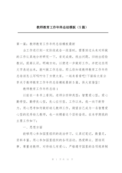 教师教育工作年终总结模板（5篇）.docx