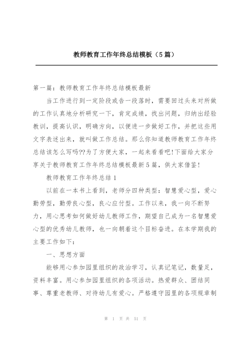 教师教育工作年终总结模板（5篇）.docx