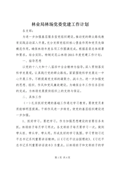 林业局林场党委党建工作计划.docx