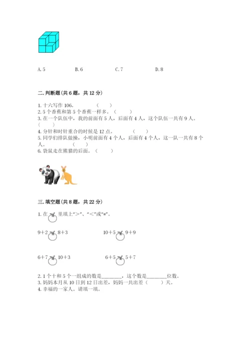 小学数学试卷一年级上册数学期末测试卷附答案（实用）.docx