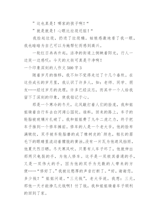 一个印象深刻的人作文500字.docx