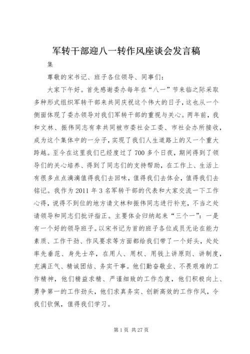 军转干部迎八一转作风座谈会发言稿.docx