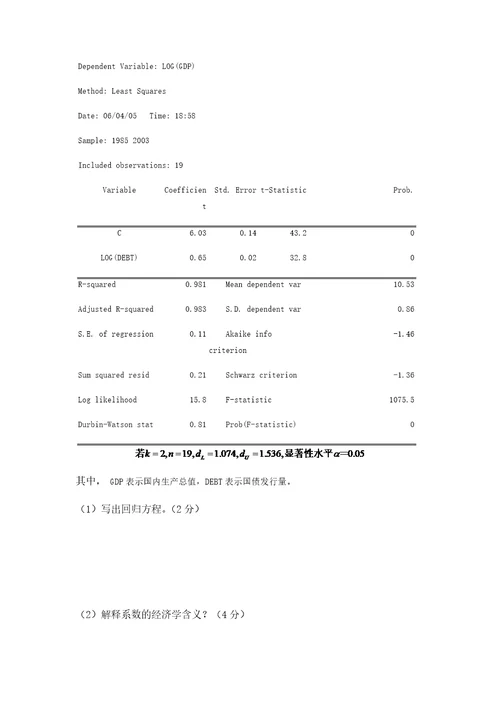 西南财经大学计量经济学期末考试试题