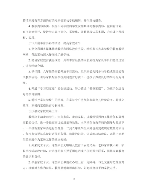 精编之小学家长学校工作计划范文.docx