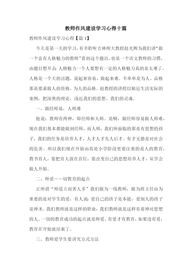 教师作风建设学习心得十篇.docx