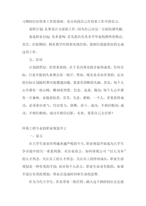 环境工程专业的职业规划书.docx