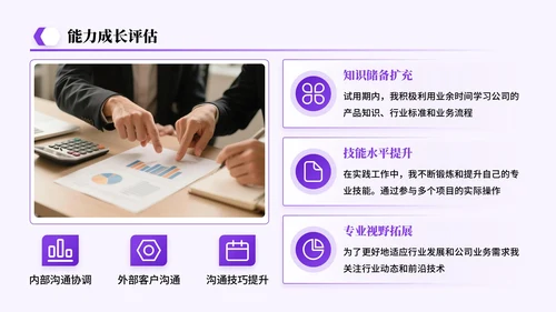 紫色系简约风关于试用期总结工作成果展望答辩PPT模板