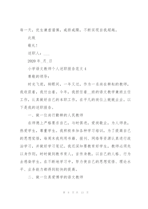 小学语文教师个人述职报告范文五篇.docx