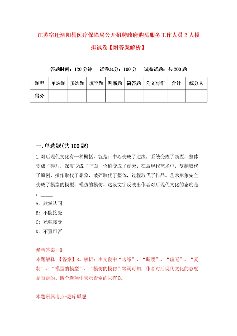 江苏宿迁泗阳县医疗保障局公开招聘政府购买服务工作人员2人模拟试卷附答案解析0