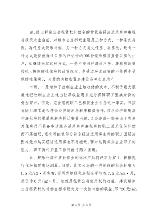 做好职工住房拆迁安置工作的调研思考.docx