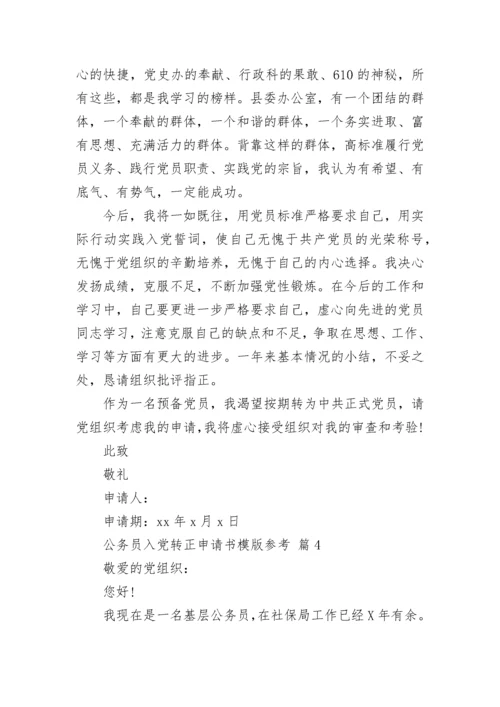 公务员入党转正申请书模版参考.docx