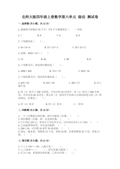 北师大版四年级上册数学第六单元 除法 测试卷【必刷】.docx