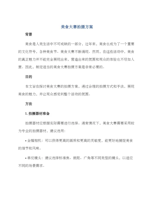 美食大赛拍摄方案.docx