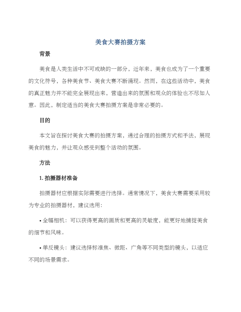 美食大赛拍摄方案.docx