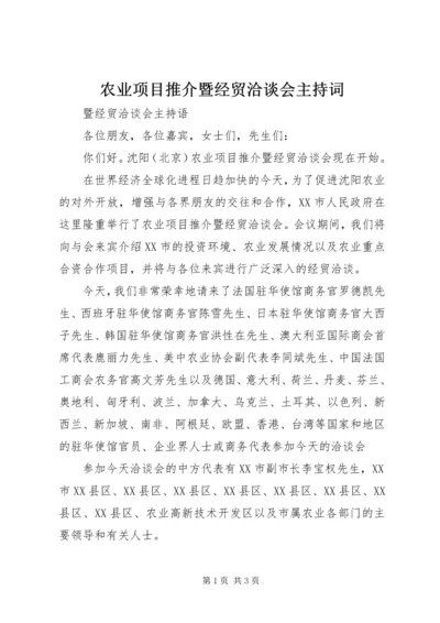 农业项目推介暨经贸洽谈会主持词 (4).docx