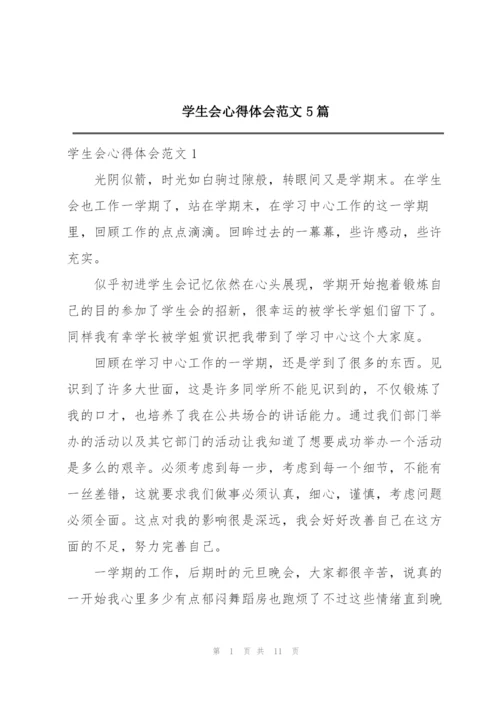 学生会心得体会范文5篇.docx