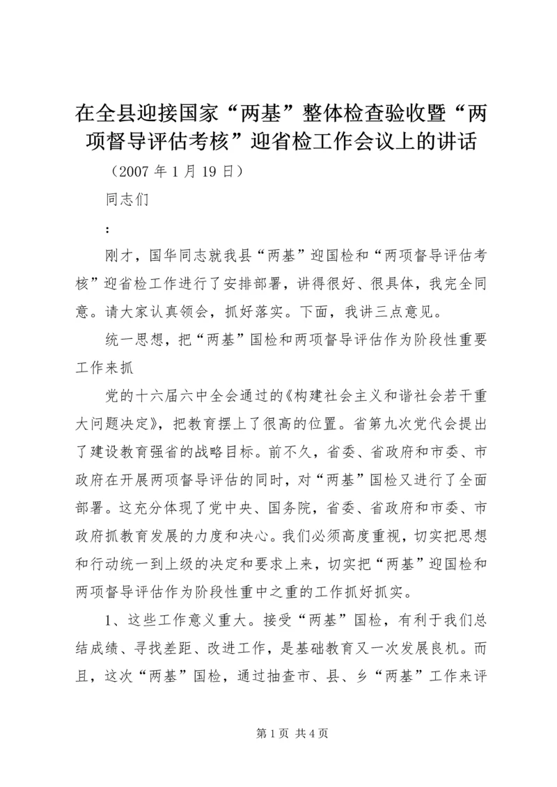 在全县迎接国家“两基”整体检查验收暨“两项督导评估考核”迎省检工作会议上的讲话.docx