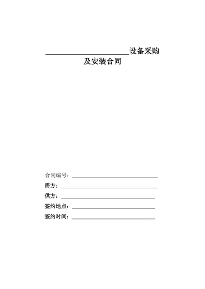 设备采购及安装合同范本