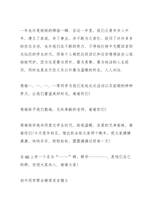 初中同学聚会精简发言稿五篇.docx