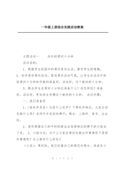 一年级上册综合实践活动教案.docx