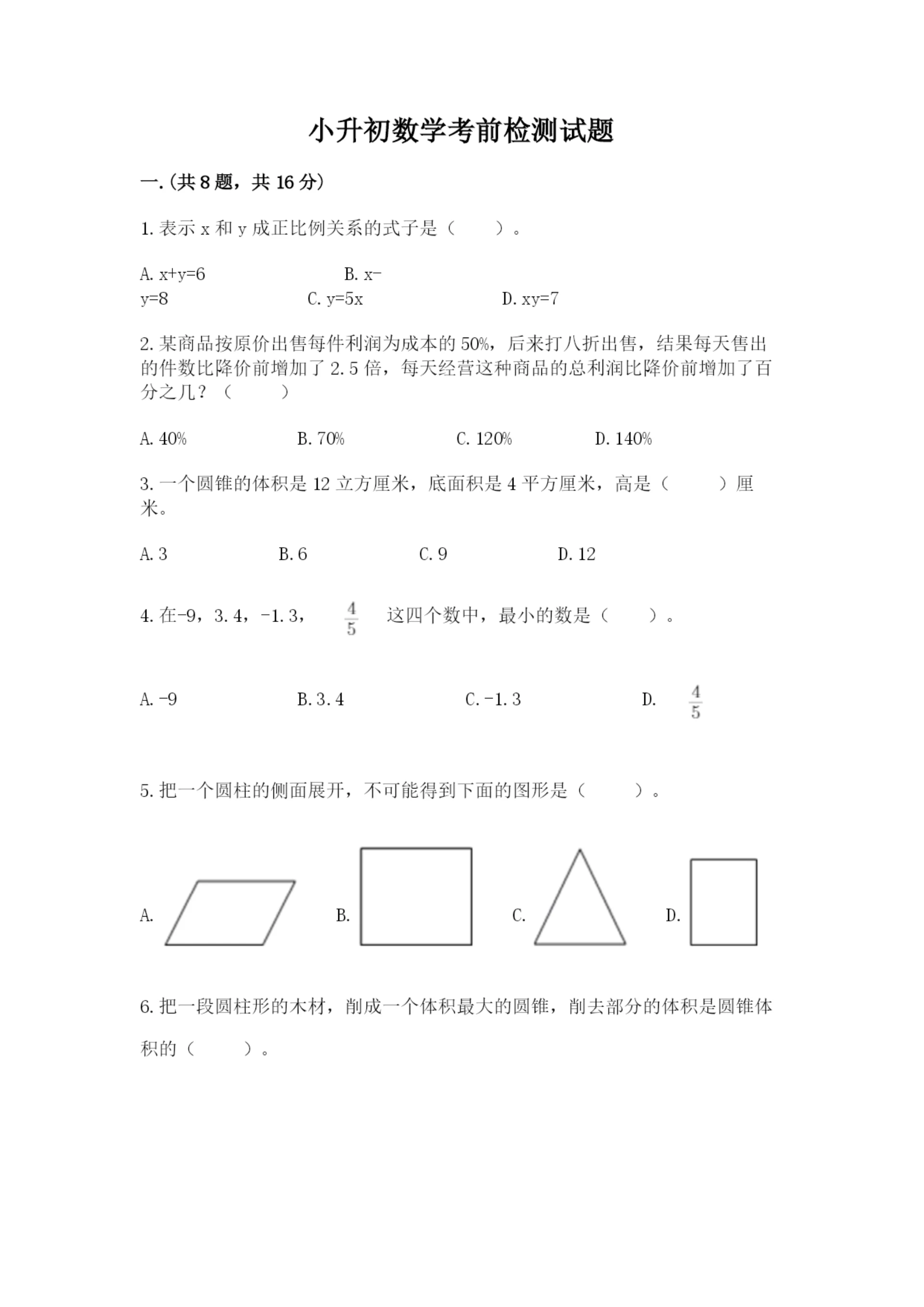 小升初数学考前检测试题附答案（典型题）.docx