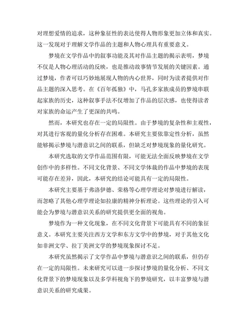 文学中的梦境与潜意识探究