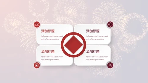 红色喜庆礼花公司年终晚会动态PPT