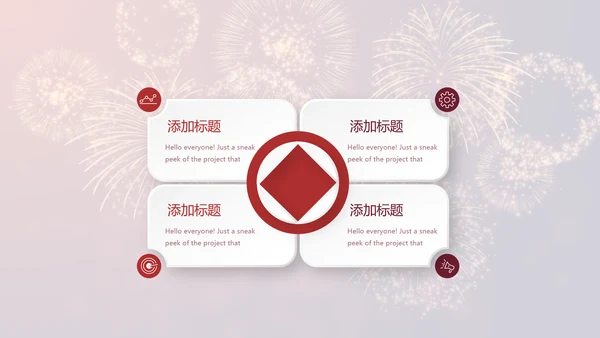 红色喜庆礼花公司年终晚会动态PPT